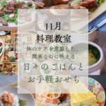 【11月料理教室】発酵腸活ごはん/只今募集中です♩