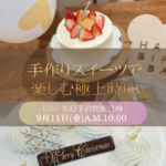 【2026年12月開催】スイーツレッスン内容のお知らせ/Xmasショートケーキを作ってお持ち帰りしよう♩