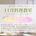 11月開催のメディカルメンテナンスごはん®レッスンってどんな内容?