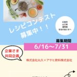 レシピコンテストのお知らせ〜今年も企業さま共同企画に携わらせていただきます〜