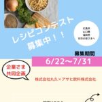 レシピコンテストのお知らせ