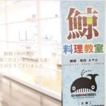 鯨親子料理教室が下関市で開催されました