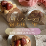 【2026年10月開催】スイーツレッスンのお知らせ/🌰マロンロールケーキ