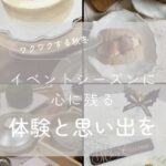 イベントシーズンに心に残る体験と思い出を